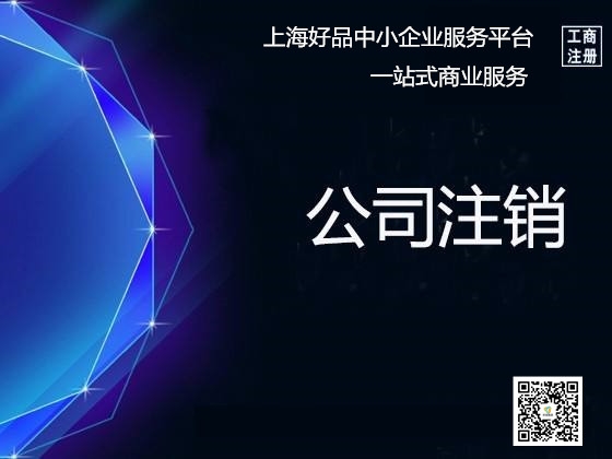 杨浦公司注销全攻略 流程、费用及不注销的后果
