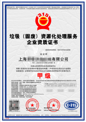 上海企业垃圾分类运营与处理资质申报全流程指南